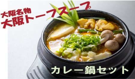 大阪トーフスープの”わいわい”鍋パーティーセット(カレー鍋)