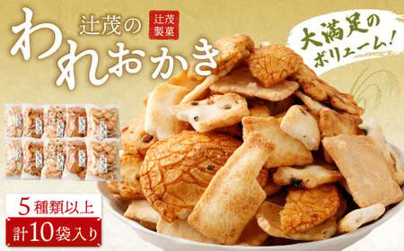辻茂のわれおかき 10袋 セット｜ お菓子 おかき われおかき 煎餅