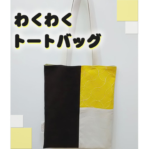 わくわくトートバッグ ／ かばん カバン 厚手 丈夫 普段使い おしゃれ 刺し子 布染め 大阪府 No.137