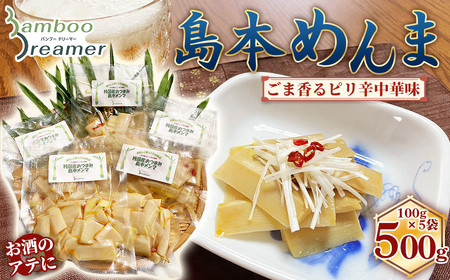純国産島本メンマ（ごま油香るピリ辛中華味）500g ／ めんま たけのこ 筍 おつまみ 惣菜 国産 幼竹 ピリ辛 シャキシャキ ご飯のお供 お取り寄せ グルメ ご当地 名物 特産 大阪府 No.183