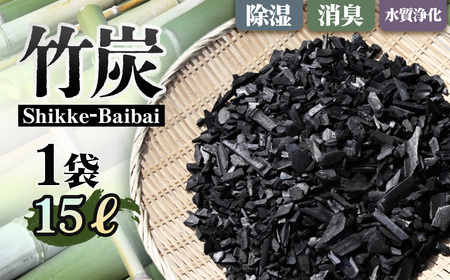 竹炭 Shikke－Baibai（床下調湿炭） 約15L ／ 床下調湿 炭 調湿材 住宅メンテナンス 湿気対策 カビ対策 におい対策 床下環境 断熱対策 自然素材 大容量 住まいケア 戸建て 大阪府 No.188 9,940円