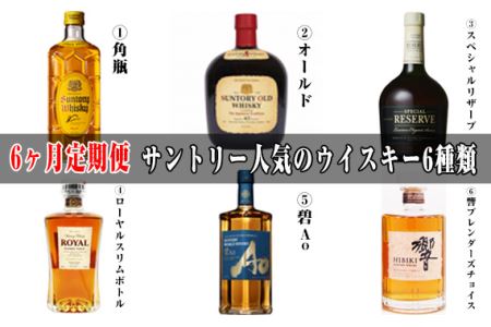 No.100 6ヶ月定期便 サントリー人気のウイスキー6種類 ／ お酒 角瓶 ...