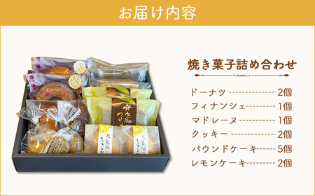 水無瀬の焼き菓子詰め合わせ ／ スイーツ 焼菓子 洋菓子 お菓子 ドーナツ フィナンシェ マドレーヌ クッキー パウンドケーキ レモンケーキ セット ティータイム おやつ ご褒美 人気商品 食べ比べ 大阪府 No.058