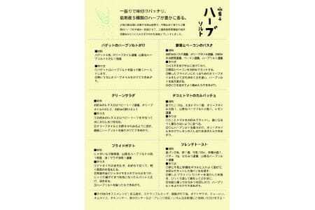 【大阪能勢特産】 山香るハーブソルト 5本セット