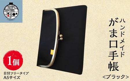 一石手帳＜ブラック＞（がまぐち付き手帳）