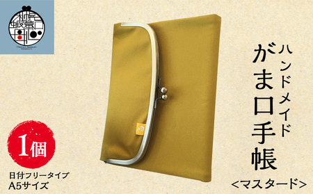 一石手帳＜マスタード＞（がまぐち付き手帳）