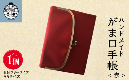 一石手帳＜赤＞（がまぐち付き手帳）