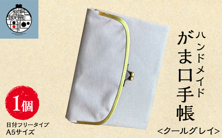 一石手帳＜クールグレイ＞（がまぐち付き手帳）