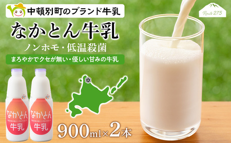 なかとん牛乳 900ml×2本 成分無調整