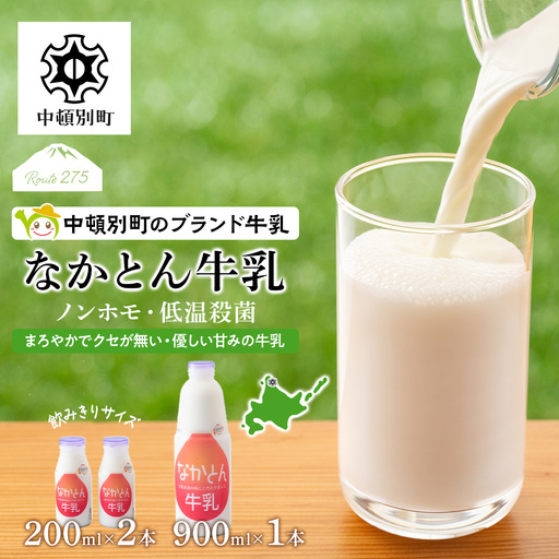 なかとん牛乳 3本セット 200ml×2本 900ml×1本　成分無調整 無調整 牛乳 低温殺菌 ノンホモ ミルク 北海道牛乳 生乳 北海道ふるさと納税