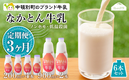 【定期便3ヶ月】なかとん牛乳 6本セット 200ml×4本 900ml×2本　成分無調整 無調整 牛乳 低温殺菌 ノンホモ ミルク 北海道牛乳 生乳 北海道ふるさと納税