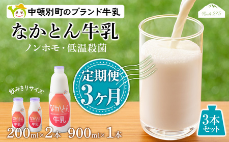 【定期便3ヶ月】なかとん牛乳 3本セット 200ml×2本 900ml×1本　成分無調整 無調整 牛乳 低温殺菌 ノンホモ ミルク 北海道牛乳 生乳 北海道ふるさと納税
