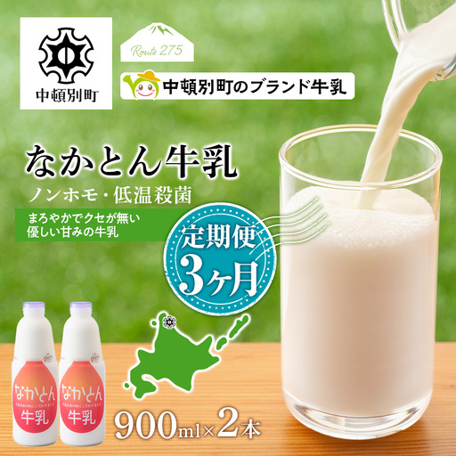 【定期便3ヶ月】なかとん牛乳 900ml×2本 成分無調整 無調整 牛乳 低温殺菌 ノンホモ ミルク 北海道牛乳 生乳 北海道ふるさと納税 8,400円