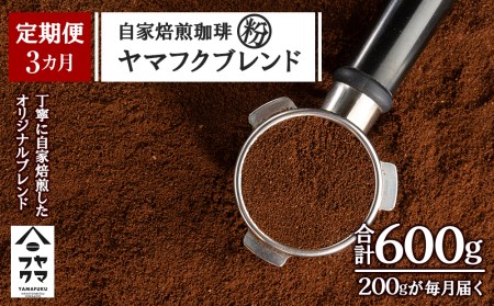 【定期便3ヶ月】自家焙煎珈琲 ヤマフクブレンド（粉） 200g コーヒー