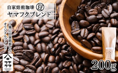 自家焙煎珈琲 ヤマフクブレンド（豆） 200g コーヒー