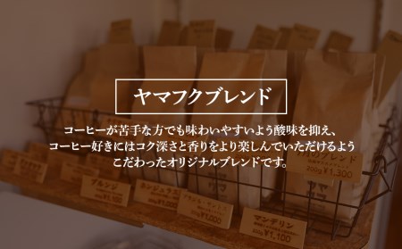 自家焙煎珈琲 ヤマフクブレンド（豆） 200g コーヒー
