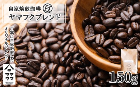 自家焙煎珈琲 ヤマフクブレンド（豆） 150g コーヒー 