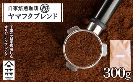 自家焙煎珈琲 ヤマフクブレンド（粉） 300g コーヒー