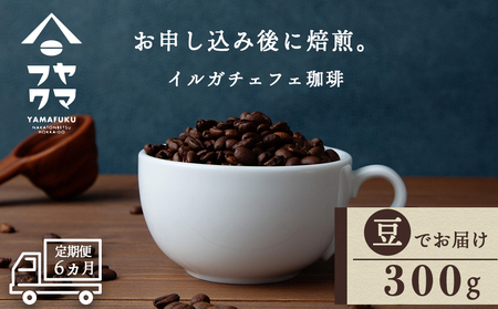 【定期便6ヶ月】 コーヒー イルガチェフェ（豆） 300g 自家焙煎珈琲