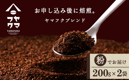 ヤマフクブレンド（粉） 200g×2袋 自家焙煎珈琲 コーヒー