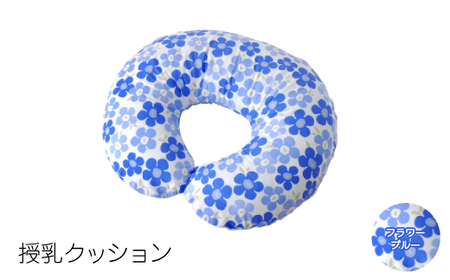 授乳クッション (フラワー・ブルー)【1459053】