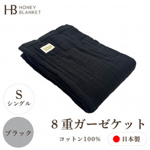 【8重ガーゼケット シングルサイズ ブラック】140×200cm 大阪府忠岡町産【1460301】