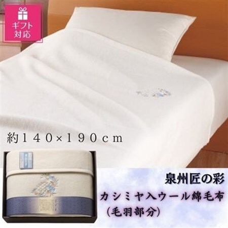 【ギフト包装対応】 泉州匠の彩　カシミヤ入ウール綿毛布(毛羽部分)【1483510】