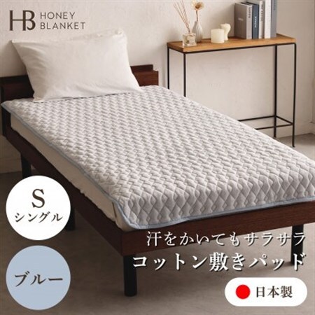 【コットン敷パッド シングルサイズ ブルー】100×205cm 大阪府忠岡町産【1512527】
