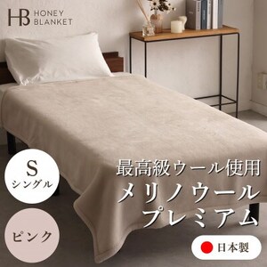 【メリノウールプレミアム シングルサイズ ピンク】140×200cm 大阪府忠岡町産【1512534】
