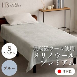 【メリノウールプレミアム シングルサイズ ブルー】140×200cm 大阪府忠岡町産【1512535】
