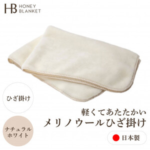 【メリノウール ひざ掛け ナチュラルホワイト】70×100cm 大阪府忠岡町産【1512542】