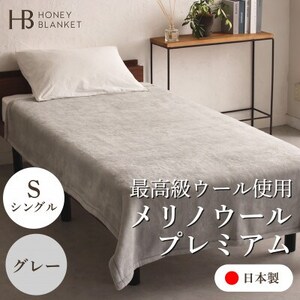 【メリノウールプレミアム シングルサイズ グレー】140×200cm 大阪府忠岡町産【1512548】
