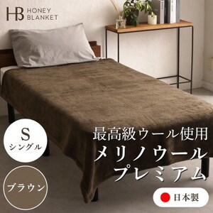 【メリノウールプレミアム シングルサイズ ブラウン】140×200cm 大阪府忠岡町産【1512550】