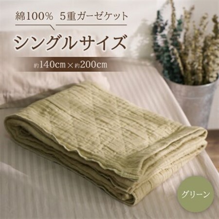 綿100%　5重ガーゼケット　シングルサイズ　キルト風ダイヤ柄　グリーン【1521530】 9,940円