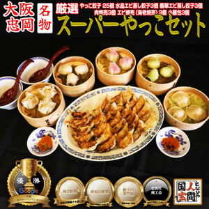 やっこスーパーセット(餃子　水晶エビ蒸し餃子　翡翠エビ蒸し餃子　肉焼売　海老焼売　小籠包)【配送不可地域：離島】【1545274】