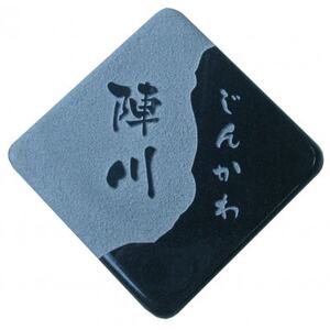 石のオリジナル表札「楽多」スウィートブラック【1566934】