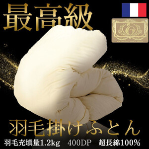 【最高級羽毛ふとん】フランス産高級ホワイトダックダウン93%羽毛掛けふとん超長綿100%側生地布団【1575344】