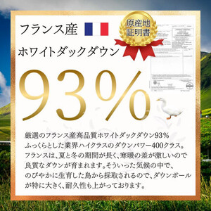 【最高級羽毛ふとん】フランス産高級ホワイトダックダウン93%羽毛掛けふとん超長綿100%側生地布団【1575344】