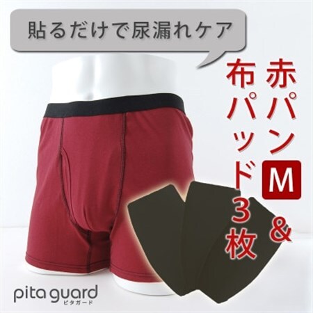 ボクサーパンツ(赤パンツ) Mサイズ1枚+ピタガード 尿漏れ対策 吸水シート M ブラック 3枚組【1587664】