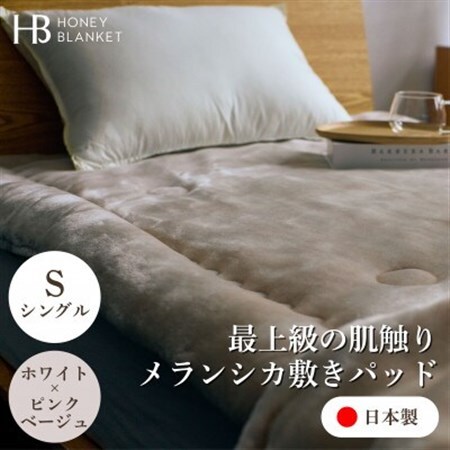 【メランシカ敷きパッド シングルサイズ ホワイト×ピンクベージュ】100×205cm 大阪府忠岡町産【1587681】