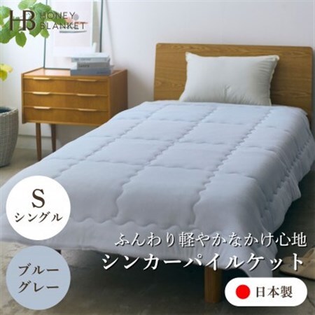 【シンカーパイルキルトケット シングルサイズ ブルーグレー】140×200cm 大阪府忠岡町産【1587698】