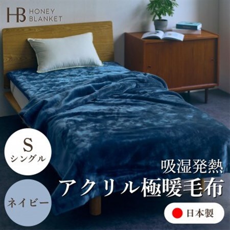 【アクリル毛布 極暖 吸湿発熱 シングルサイズ ネイビー】140×210cm 大阪府忠岡町産【1587793】