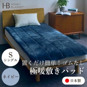 【置くだけ簡単!ゴムレス敷きパッド 極暖 吸湿発熱 シングル ネイビー】100×205cm【1587819】