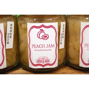 SWEETS AREA51 岸和田市産 包近 桃ジャム 無添加 4個セット【1606948】