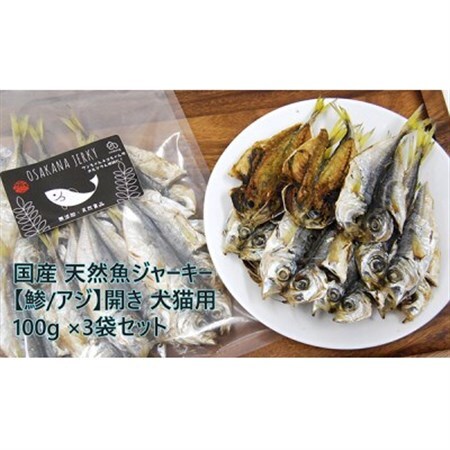 国産 天然魚ジャーキー【鯵/アジ】開き 100g×3袋セット 犬猫用【1185689】