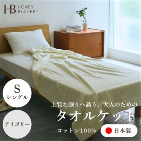 【無撚糸 タオルケット シングルサイズ アイボリー】140×190cm 大阪府忠岡町産【1709340】