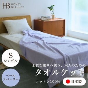 【無撚糸 タオルケット シングルサイズ ペールラベンダー】140×190cm 大阪府忠岡町産【1709341】