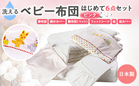 日本製》洗えるベビー布団セット はじめて6点セット (ピンク)【1051162