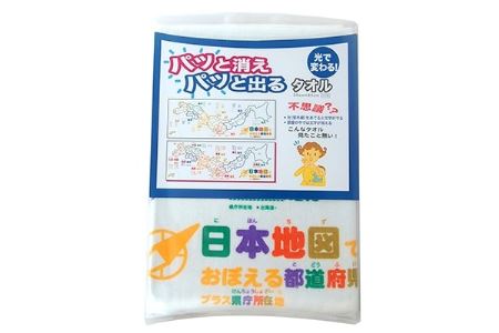 光で変わる!日本地図でおぼえる都道府県タオル(知育タオル)【1085222】