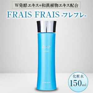 W発酵エキス+和漢植物エキス配合 FRAIS FRAIS-フレフレ- 化粧水 150ml